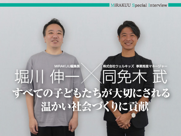 MiRAKUU特別インタビュー★株式会社ウェルキッズ　同免木 武さんインタビュー