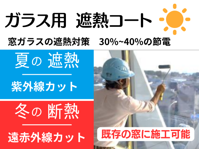 遮熱ガラスコート【株式会社ソライツ】