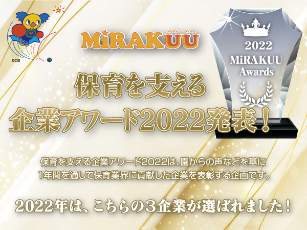 保育を支える企業アワード2022発表！