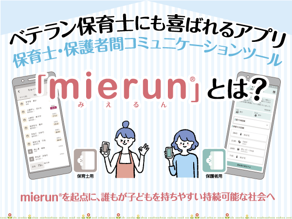 ベテラン保育士にも喜ばれるアプリ　保育士・保護者間コミュニケーションツール「mierun®（みえるん）」とは？──BIPROGY