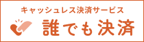 キャッシュレス決済サービス　誰でも決済【BABYJOB】