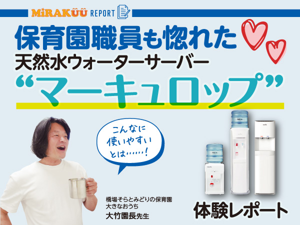 保育士園長も惚れた♥天然水ウォーターサーバー“マーキュロップ”体験レポート──mercurop
