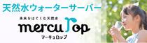 天然水ウォーターサーバーmerculop【マーキュロップ】