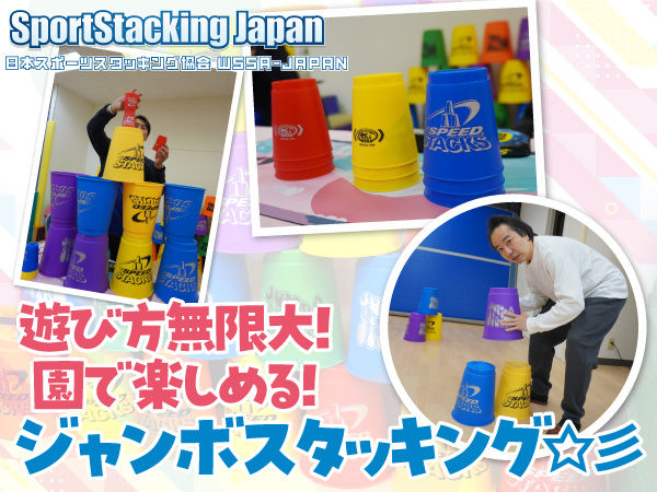 遊び方無限大！ 園で楽しめるジャンボスタッキングを体験してきました！──日本スポーツスタッキング協会 WSSA-JAPAN