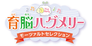 育脳ハグメリー（モーツァルトセレクション）【イワヤ株式会社