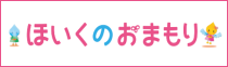 ほいくのおまもり【フレンドシップ】