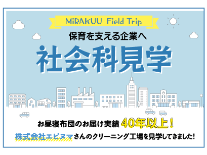 保育を支える企業へ社会科見学★エビヌマ