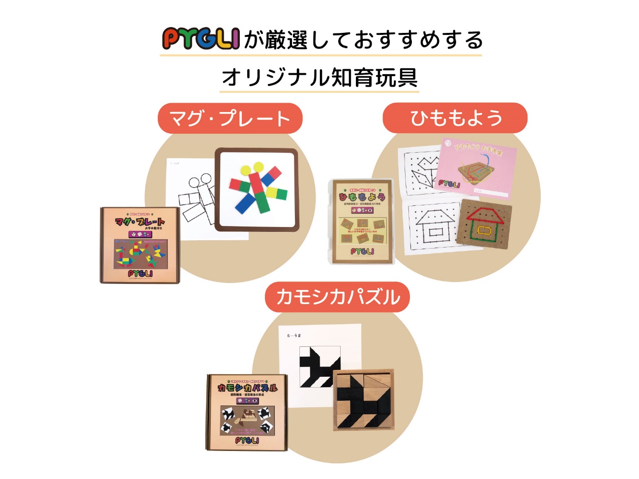 PYGLIが厳選しておすすめするオリジナル知育玩具3点セット【株式会社ピグマリオン】