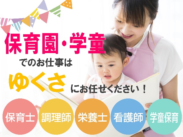 人材サービス【ゆくさ株式会社】