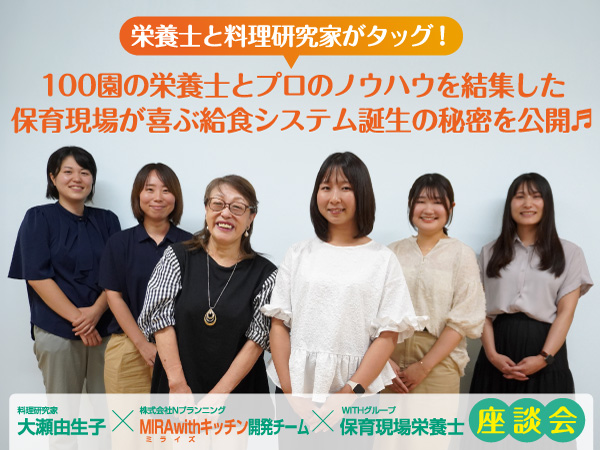 MiRAKUU特別座談会★新給食システム【MIRAwithキッチン】