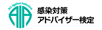 一般社団法人　感染対策アドバイザー検定