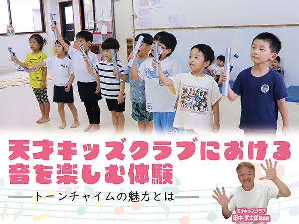 天才キッズクラブにおける 音を楽しむ体験──トーンチャイムの魅力とは