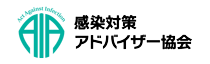 感染対策アドバイザー検定【一般社団法人 感染対策アドバイザー協会】 