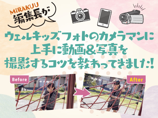 ウェルキッズフォトのカメラマンに上手に動画＆写真を撮影するコツを教わってきました！──ウェルキッズフォト