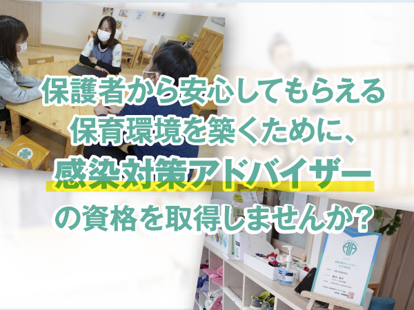 感染対策アドバイザーの資格を取得しませんか？──感染対策アドバイザー協会