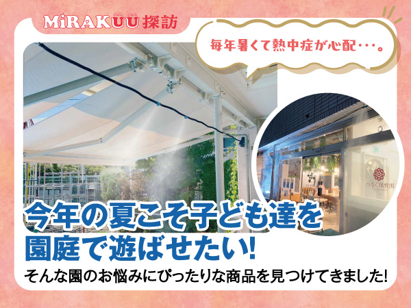 今年の夏こそ子ども達を園庭で遊ばせたい！　園庭用ミストシステム──株式会社INSECT