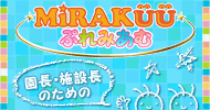 MiRAKUUぷれみあむ