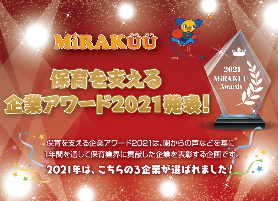 保育を支える企業アワード2021発表!