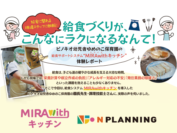 給食づくりがこんなに楽になるなんて！給食サポートシステム──MIRAwithキッチン