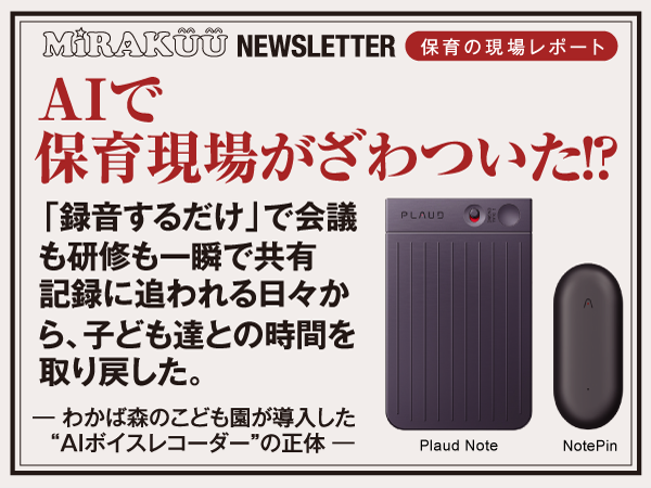 AIで保育現場がざわついた！？　わかば森のこども園が導入した“AIボイスレコーダー”の正体──Plaud