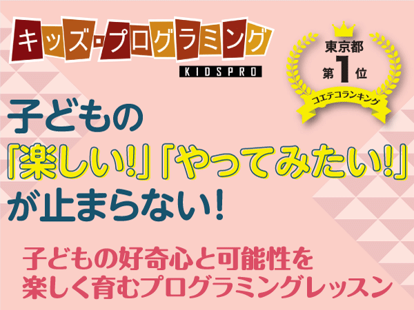 子どもの「楽しい！」「やってみたい！」が止まらない！──キッズ・プログラミング