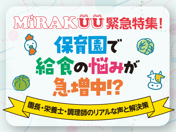 保育園で給食の悩みが急増中!?　園長・栄養士・調理師のリアルな声と解決策──Nプランニング