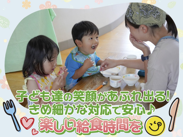 子ども達の笑顔があふれ出る！　きめ細かな対応で安心♪　楽しい給食時間を──セーフティ