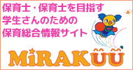 保育士・保育士を目指す学生さんのための保育総合情報サイト MIRAKUU