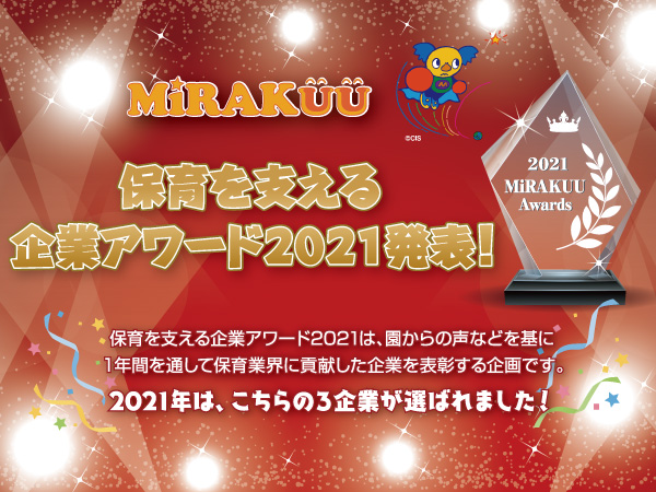 保育を支える企業アワード2021発表！