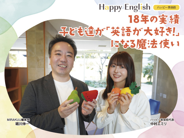 MiRAKUU特別インタビュー★“ハッピー英会話”　中村エミリさん
