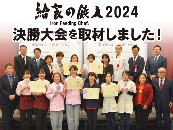 給食の鉄人®2024 決勝大会を取材しました！