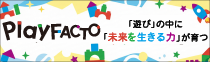 PlayFACTO「遊び」の中に「未来を生きる力」が育つ【PlayFACTO】 