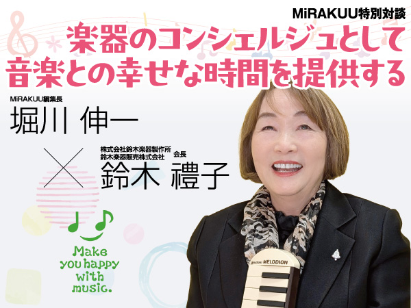 MiRAKUU特別対談★株式会社鈴木楽器製作所／鈴木楽器販売株式会社 会長　鈴木禮子さんインタビュー