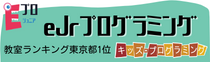 eJrプログラミング　教室ランキング東京都1位　キッズ・プログラミング