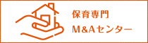 保育専門　M&Aセンター