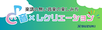 楽譜の無い音楽の楽しみ方♪音×レクリエーション【鈴木楽器】