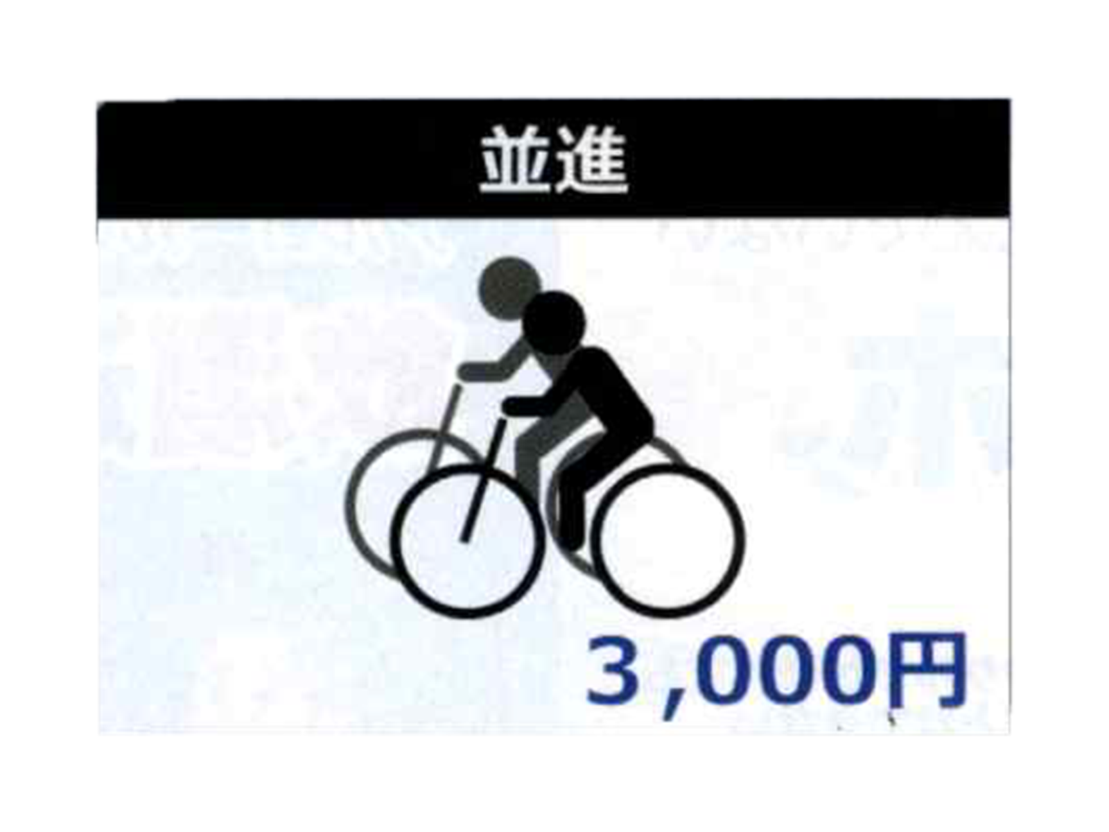 並進
