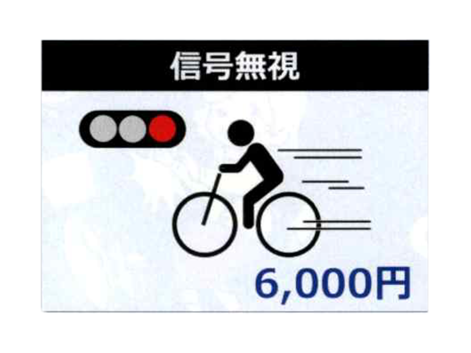信号無視