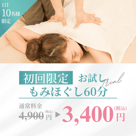 キャンペーン実施中 60分 3400円(税込)　仙台　マッサージ