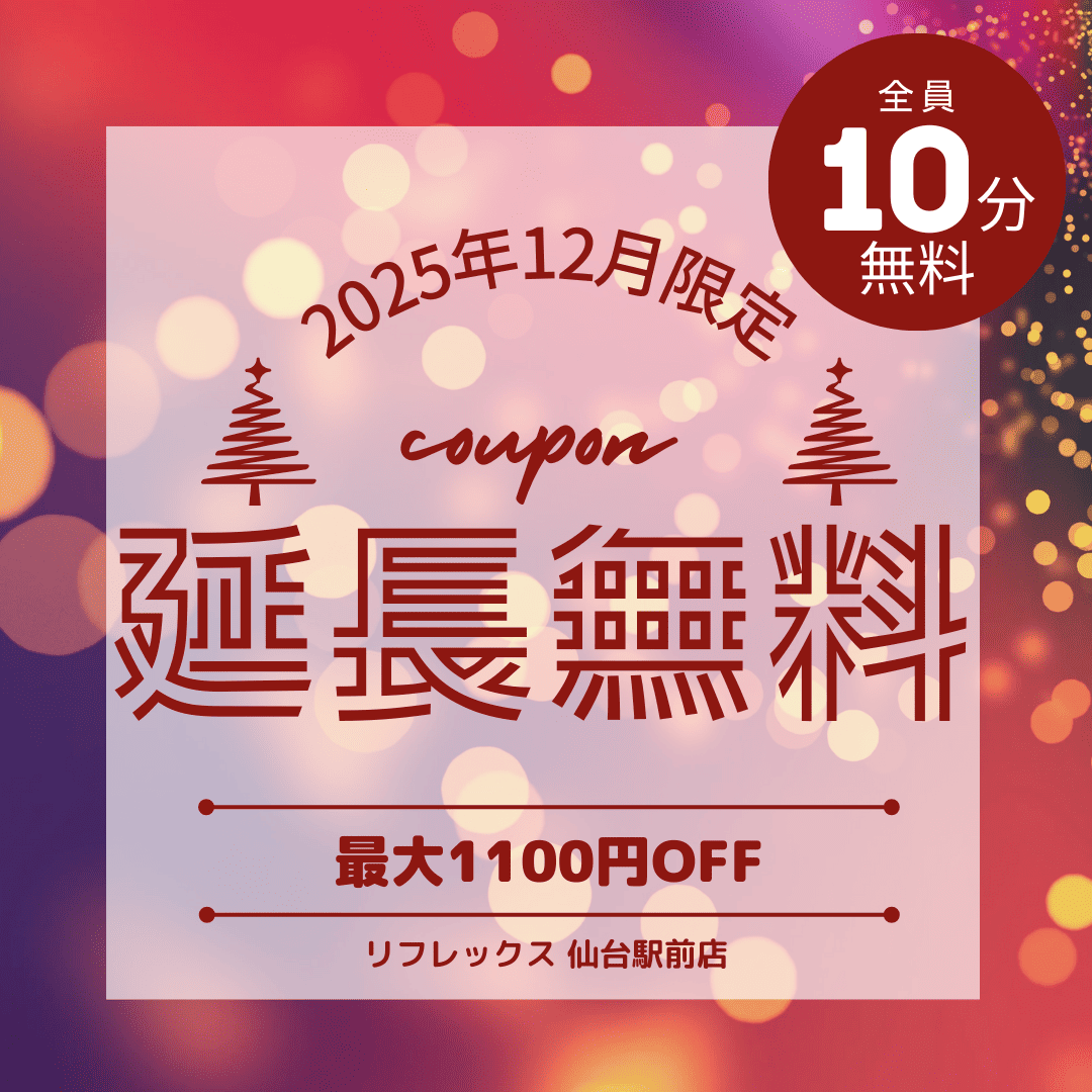 無料 マッサージ クーポン リフレックス 仙台駅前店
