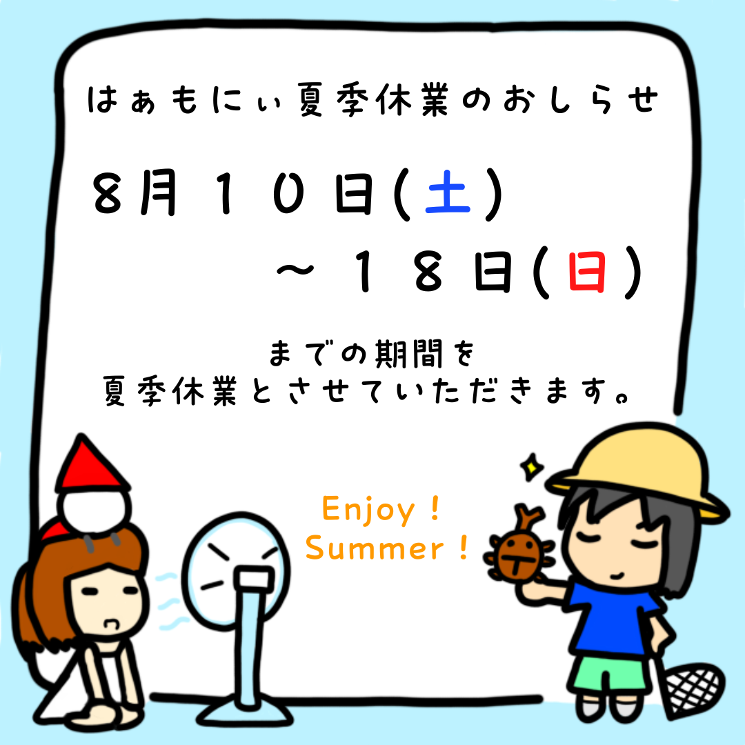 はぁもにぃ夏季休業のお知らせ