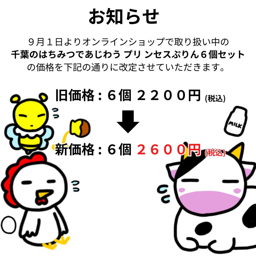 【重要】プリンセスぷりん価格改定のお知らせ