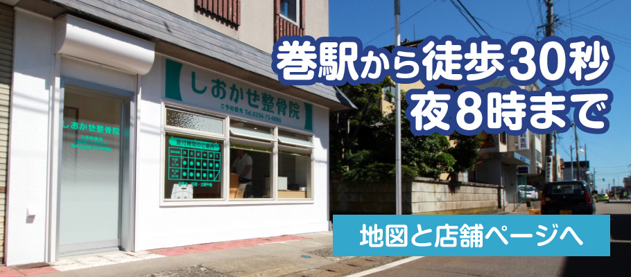 「巻駅から徒歩３０秒・夜８時まで」→しおかぜ整骨院（新潟市西蒲区巻の整体院）の地図・店舗案内ページへ