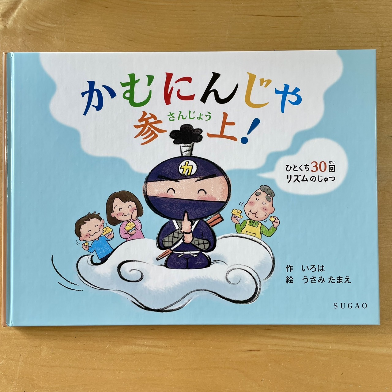 保育園で「かむにんじゃ参上！」の絵本読み聞かせをしていただきました