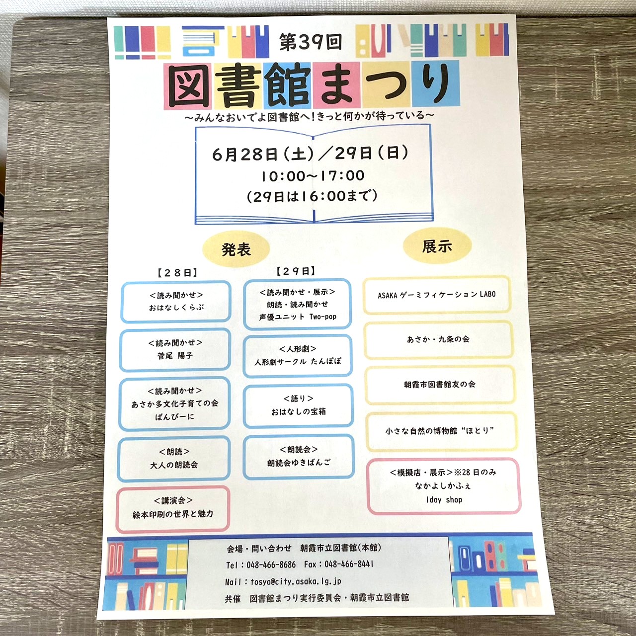 朝霞市立図書館「第39回 図書館まつり」
