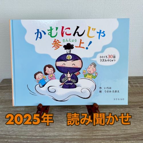 2025年、絵本「かむにんじゃ」シリーズの読みきかせとコラボ