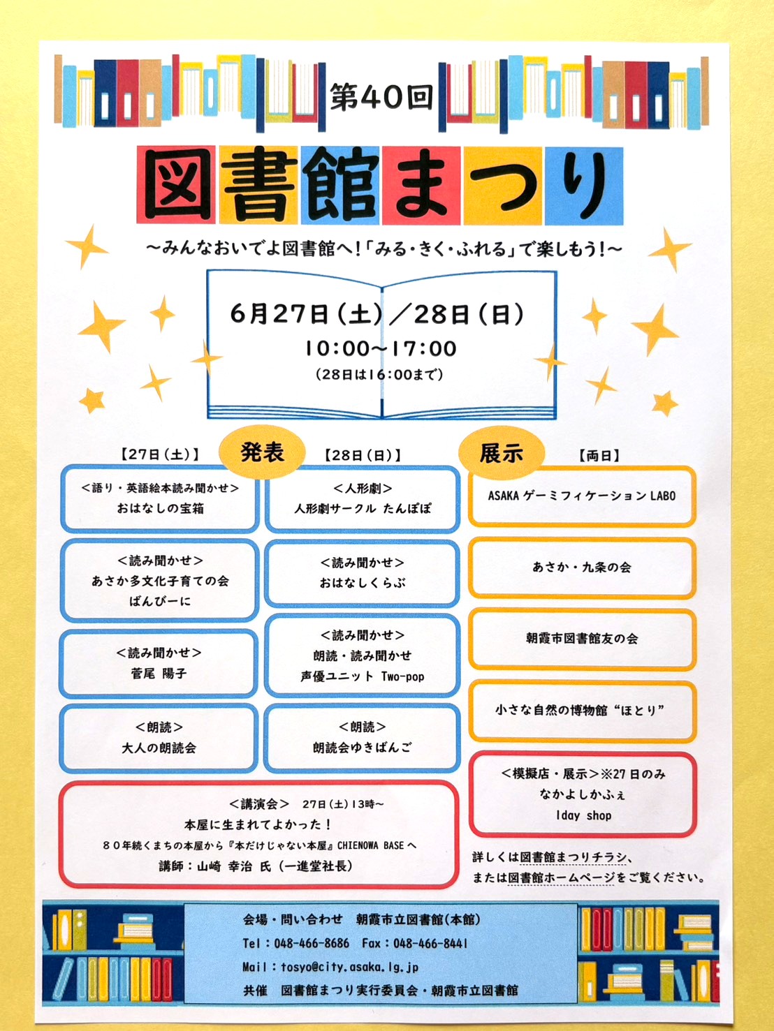 朝霞市立図書館「第40回 図書館まつり」