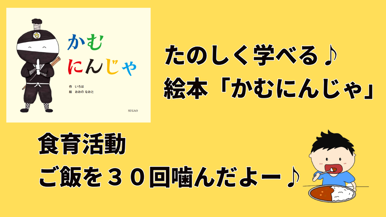 絵本「かむにんじゃ」シリーズを使った食育活動