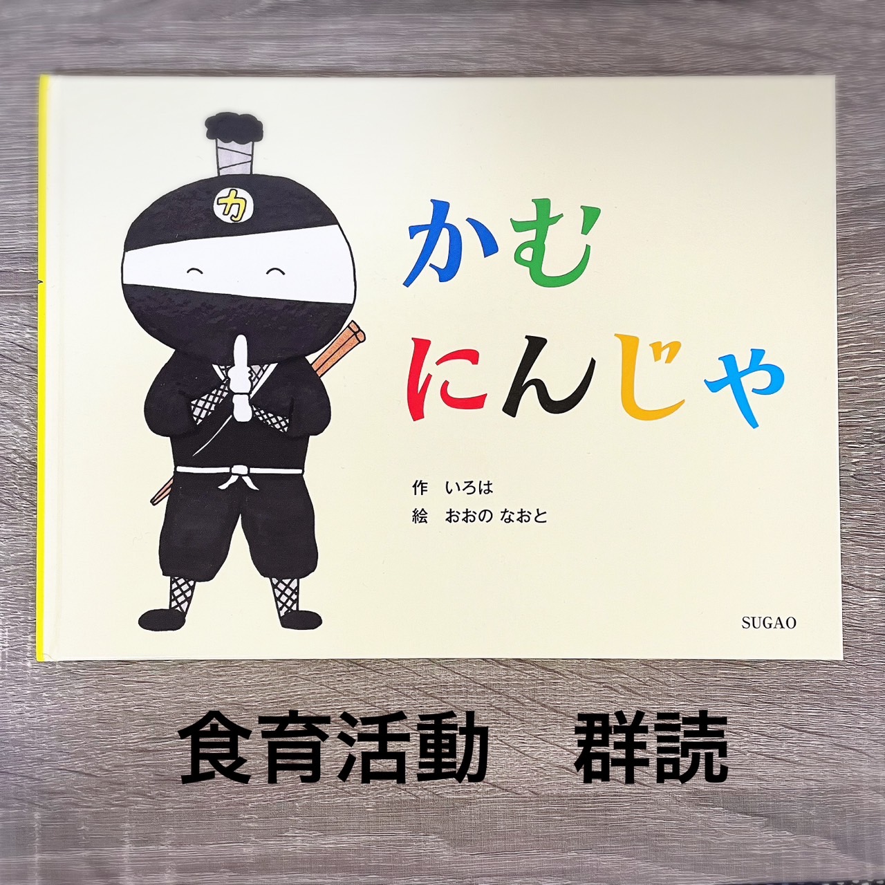 食育活動　絵本「かむにんじゃ」の群読　