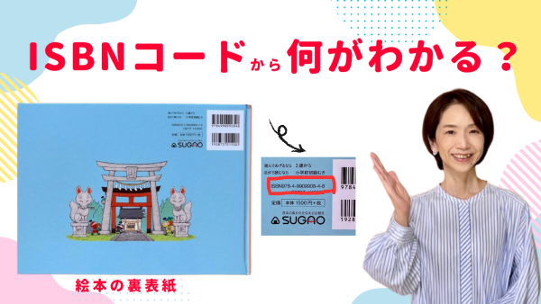 ISBNとは？知ると たのしい本の情報を読み解こう♪